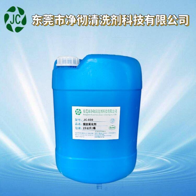 JC-030銅抗氧化劑 銅防變色劑 預防銅制品生銹的產品