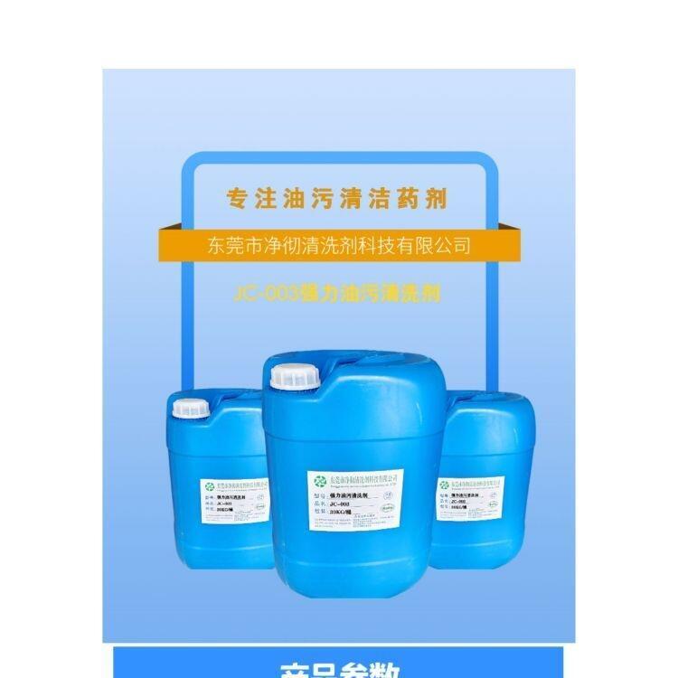 凈徹牌水劑環(huán)保工業(yè)除油劑 不傷手油垢溶解劑 強(qiáng)力油污清洗劑